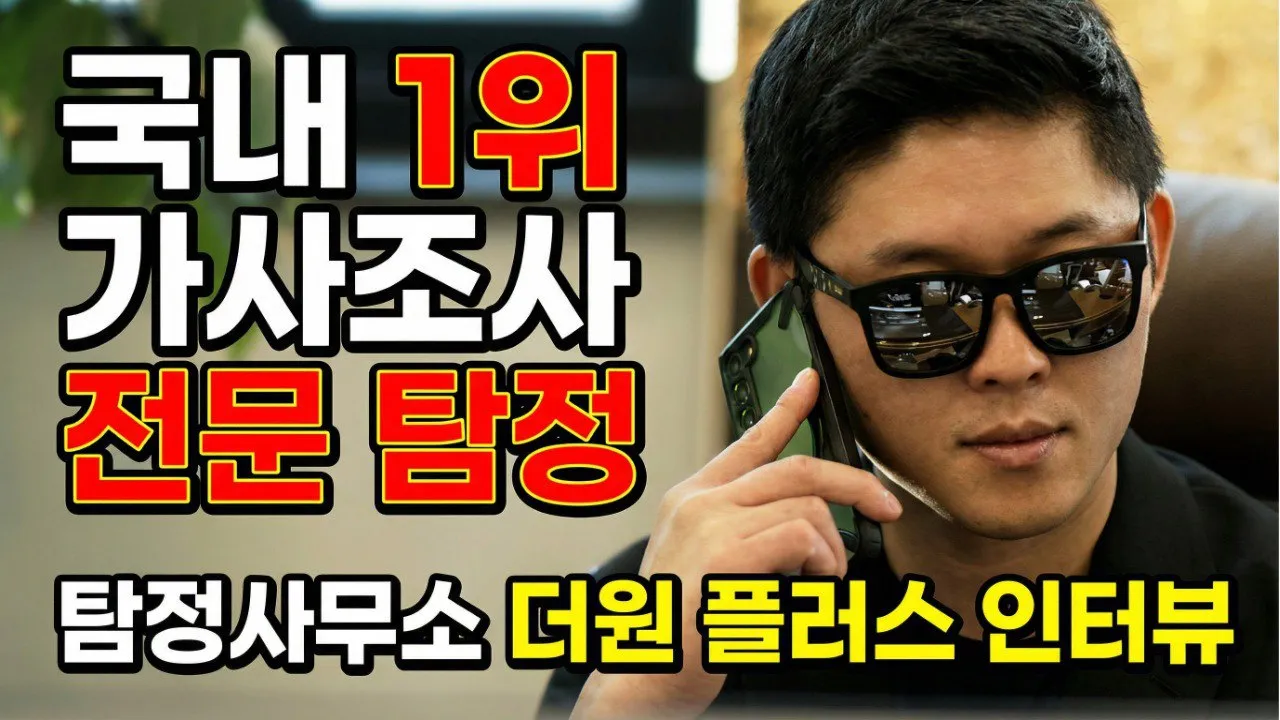 대구흥신소 더원플러스 소개 영상