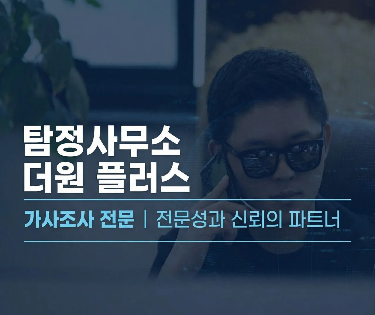 대구흥신소 더원플러스 탐정사무소